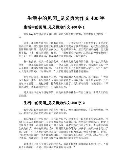生活中的见闻见义勇为作文400字