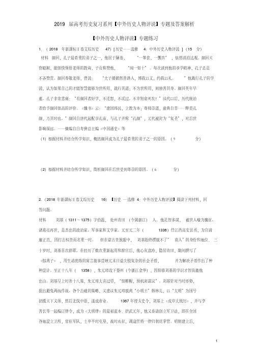 2019届高考历史复习系列【中外历史人物评说】专题及答案解析
