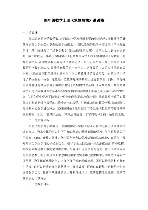 最新配套四年级数学上册《笔算除法》说课稿