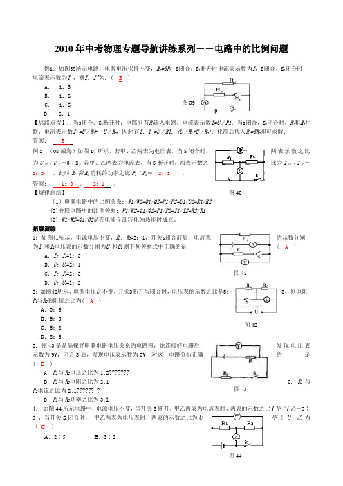 中考物理专题导航讲练系列――电路中的比例问题