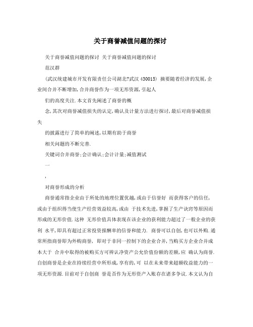 关于商誉减值问题的探讨