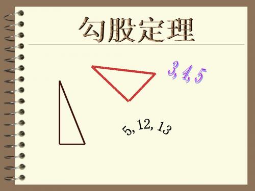 【数学课件】勾股定理(1)
