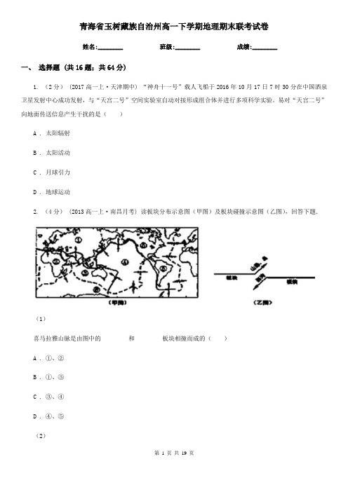 青海省玉树藏族自治州高一下学期地理期末联考试卷