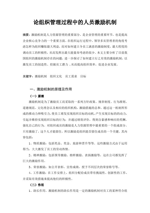论组织管理过程中的人员激励机制