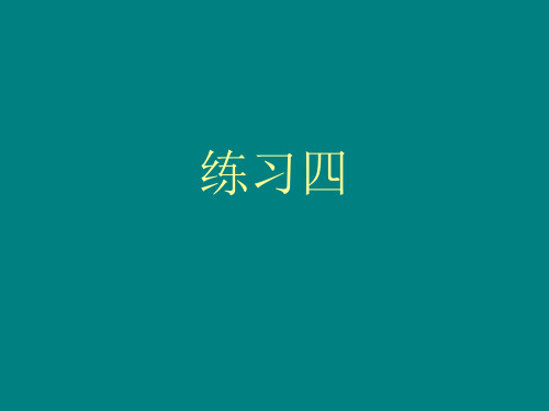 五年级下册数学 练习四 (1) 北师大版