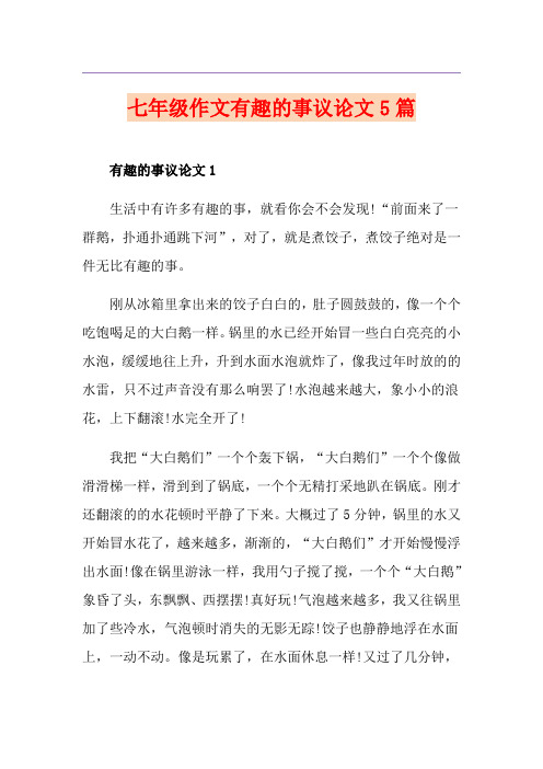 七年级作文有趣的事议论文5篇
