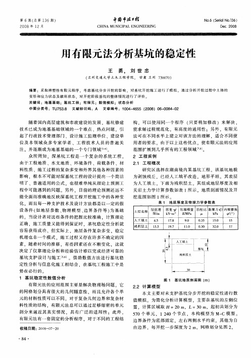 用有限元法分析基坑的稳定性