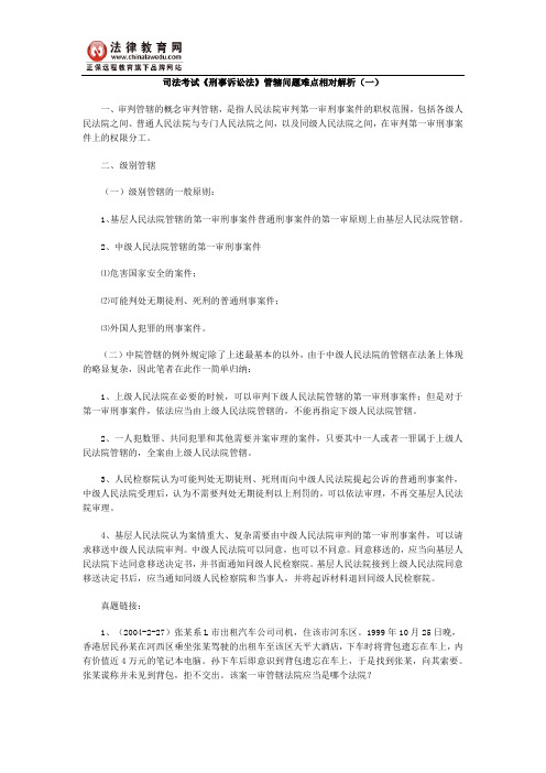 司法考试《刑事诉讼法》管辖问题难点相对解析(一)