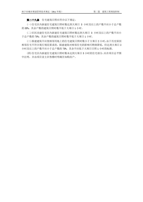 《南宁市城市规划管理技术规定》第二十九条的相关规定