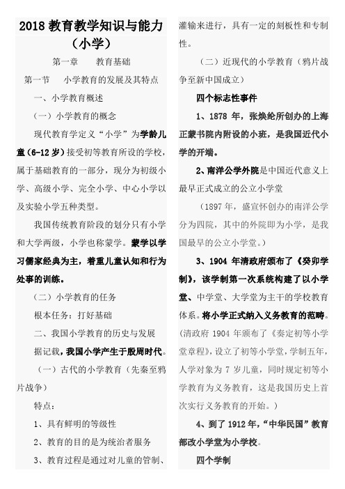 2018小学教育教学知识与能力重要知识点