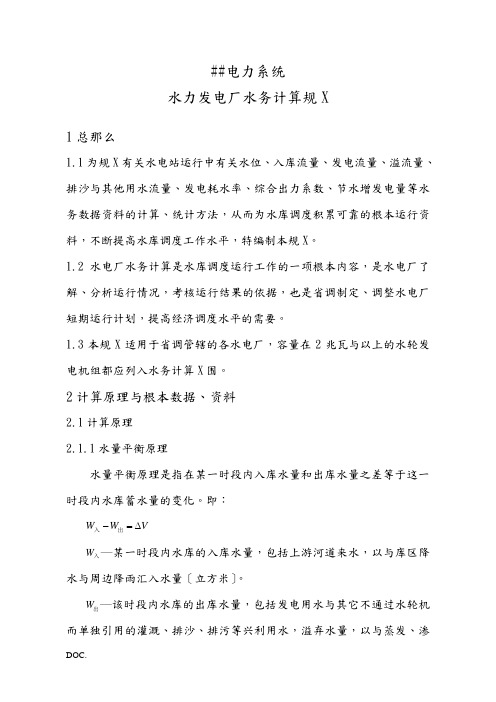 甘肃电力系统水力发电厂水务计算规范
