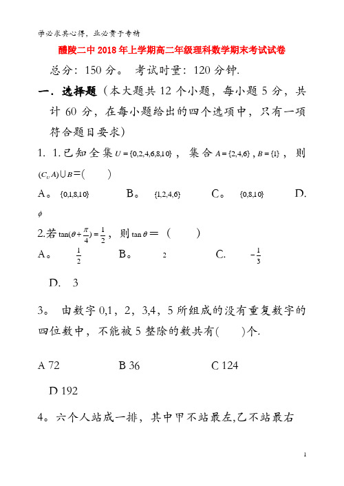 醴陵二中2017-2018学年高二数学下学期期末考试试题 理