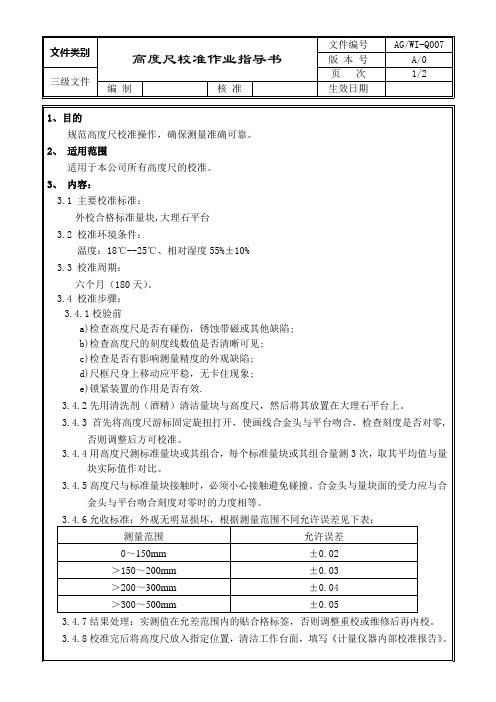 Q007 高度尺校准作业指导书