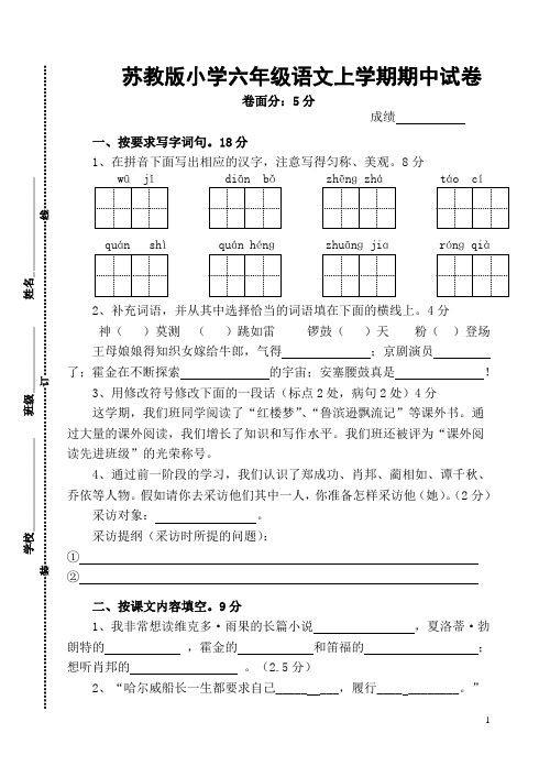 六年级语文上册期中试卷(苏教版)