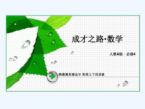 2018《成才之路》高一数学(人教A版)必修4教学课件：1-3-2 诱导公式五、六