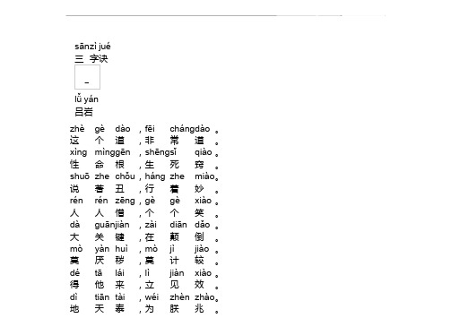 《三字诀》拼音版,三字诀全文注音-吕岩