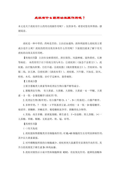 虎杖有什么药用功效跟作用呢？