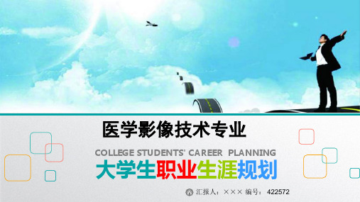 最新医学影像技术专业大学生职业生涯规划比赛获奖答辩