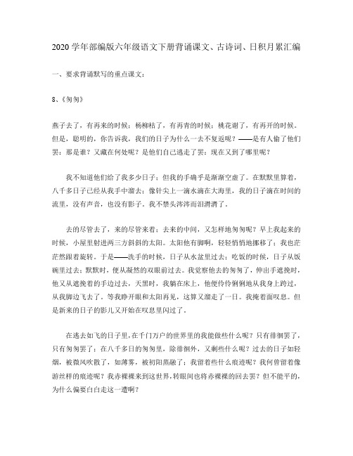2020学年部编版六年级语文下册背诵课文、古诗词、日积月累汇编