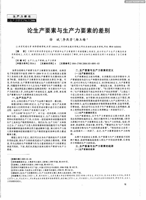 论生产要素与生产力要素的差别