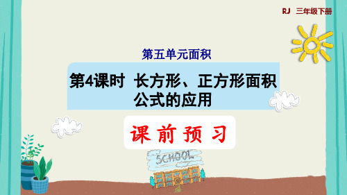 第4课时   长方形、正方形面积公式的应用(授课课件)