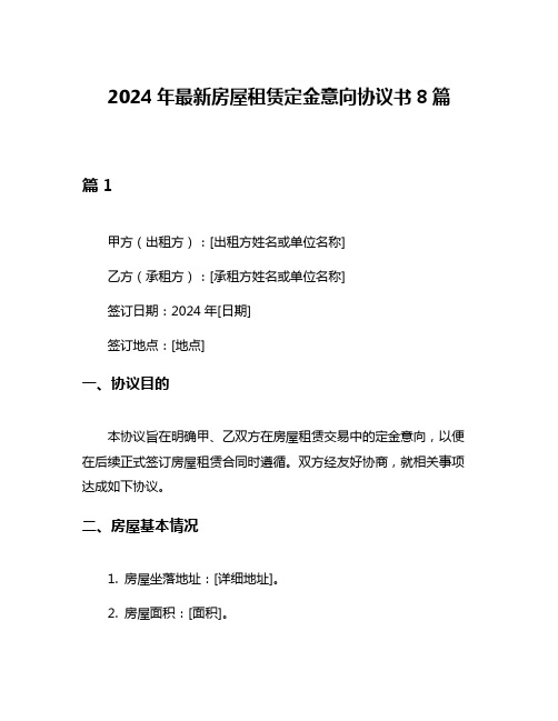 2024年最新房屋租赁定金意向协议书8篇