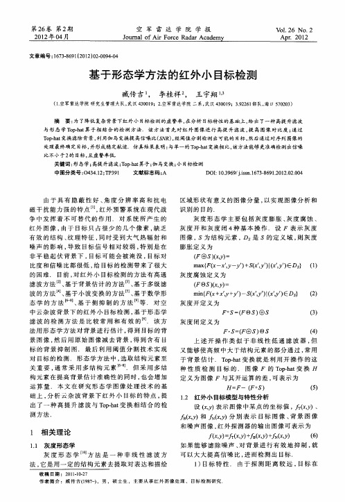 基于形态学方法的红外小目标检测