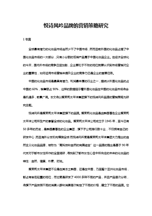 悦诗风吟品牌的营销策略研究