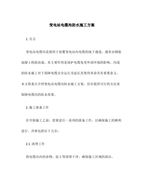 变电站电缆沟防水施工方案