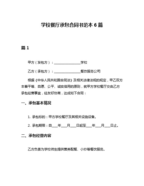 学校餐厅承包合同书范本6篇