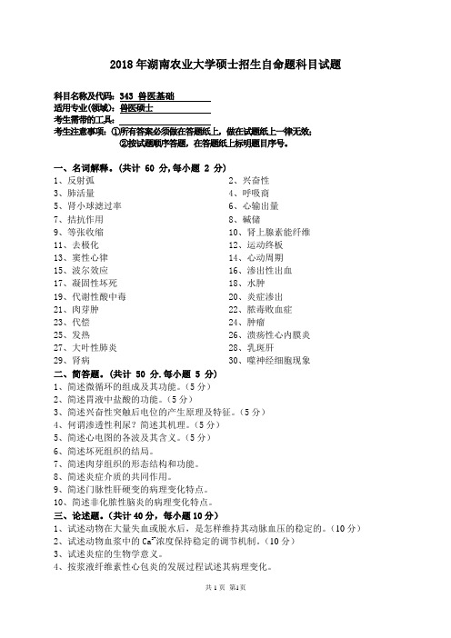 2018年湖南农业大学硕士研究生入学考试自命题343 兽医基础试题