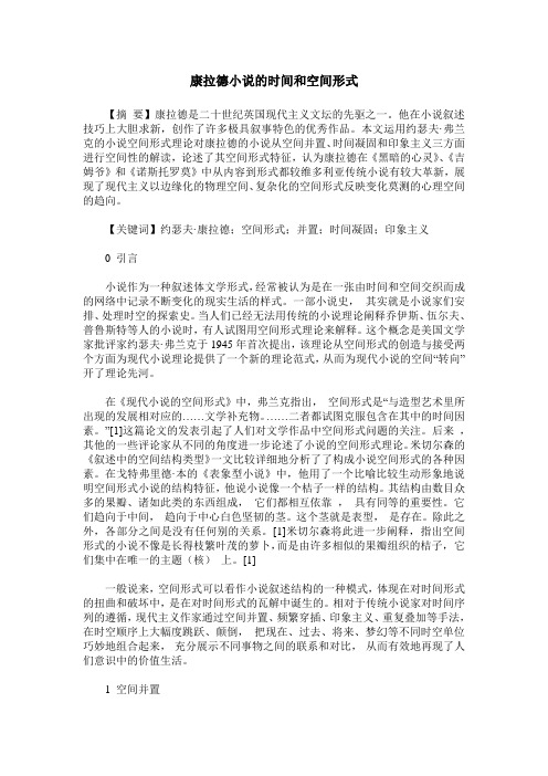 康拉德小说的时间和空间形式