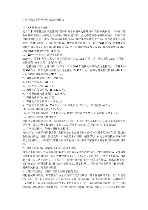 林业涉农资金管理使用情况调研报告