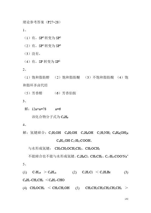 徐伟亮有机化学答案