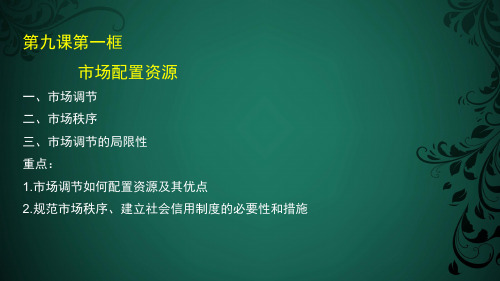 高中政治必修一经济生活第九课第一框