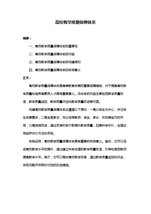 高校教学质量保障体系