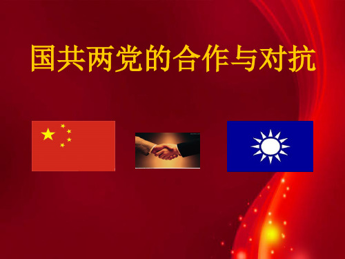 国共两党的合作与斗争