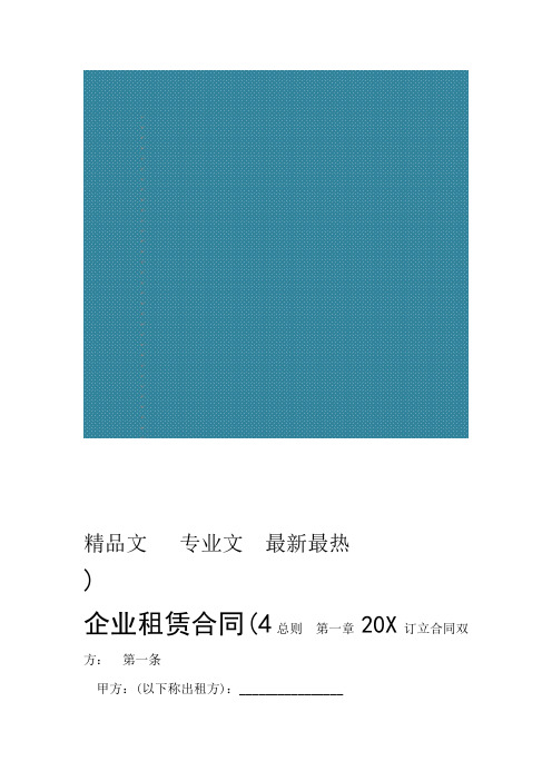企业租赁合同4篇