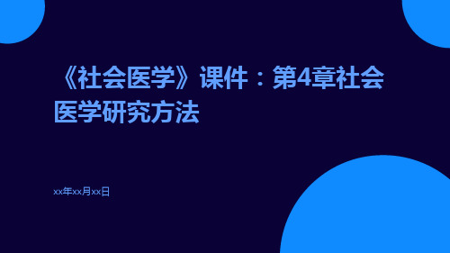 《社会医学》课件：第4章社会医学研究方法