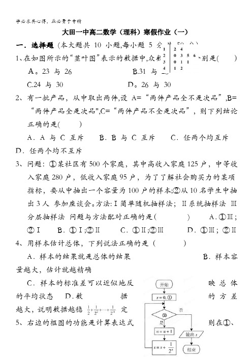 福建省大田第一中学2011-2012学年高二寒假作业数学(理)试题