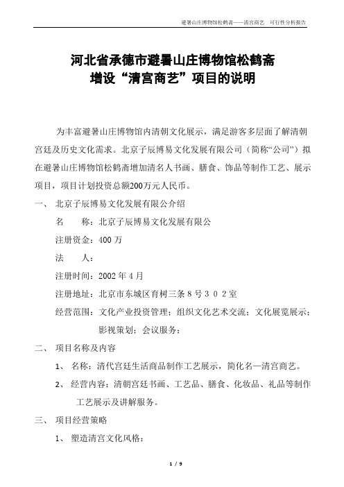 承德市避暑山庄博物馆松鹤斋项目可行性报告1