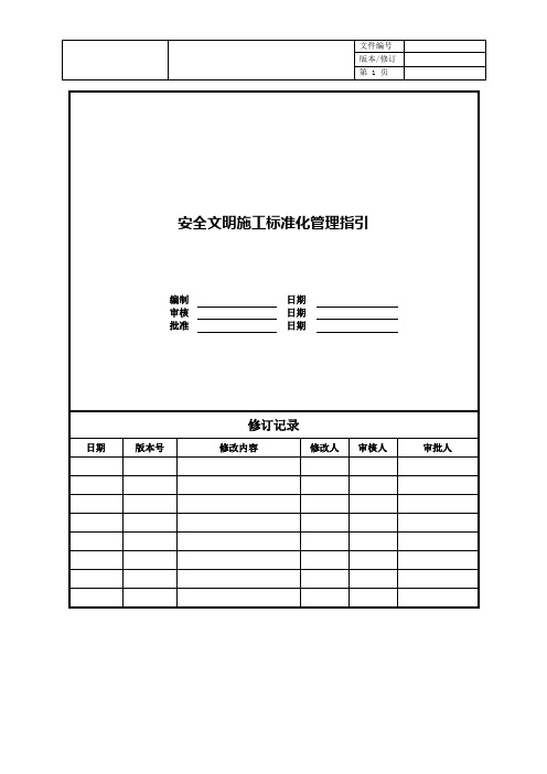 【房地产管理】安全文明施工标准化管理指引