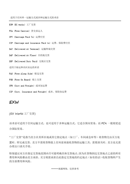 适用于任何单一运输方式或多种运输方式的术语