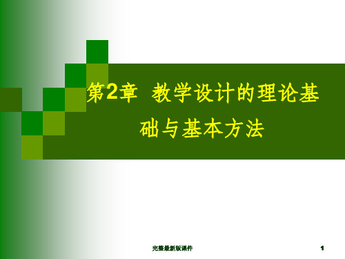 教学设计的理论基础与基本方法ppt课件