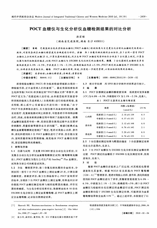POCT血糖仪与生化分析仪血糖检测结果的对比分析