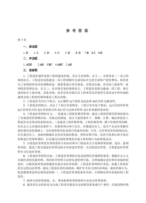 工程造价控制-工程造价控制习题答案  斯庆 第二版