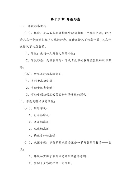 第十三章 罪数形态