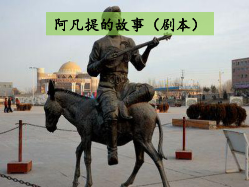 阿凡提的故事
