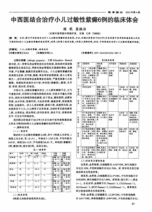 中西医结合治疗小儿过敏性紫癜6例的临床体会