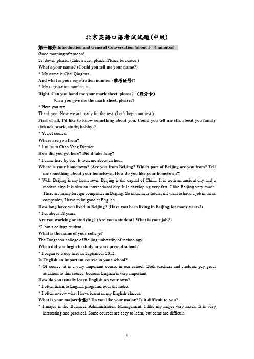 北京英语口语考试试题(精华版)